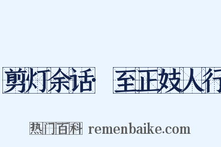 剪灯余话·至正妓人行是什么意思的图片